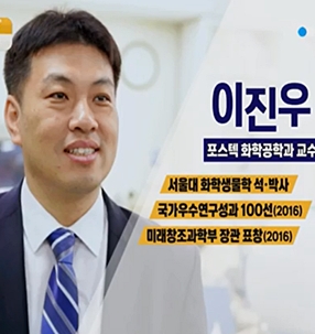 [YTN사이언스] 주목! 10인의 젊은과학자 시리즈⑦ 이진우 차세대회원(POSTECH 교수) 썸네일