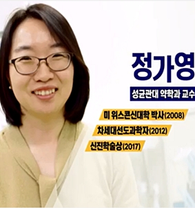 [YTN사이언스] 주목! 10인의 젊은과학자 시리즈⑨ 정가영 차세대회원(성균관대학교 교수) 썸네일