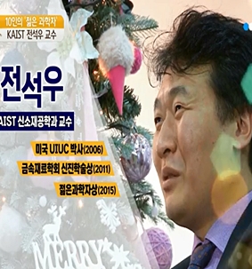 [YTN사이언스] 주목! 10인의 젊은과학자 시리즈⑩ 전석우 차세대회원(KAIST 교수) 썸네일