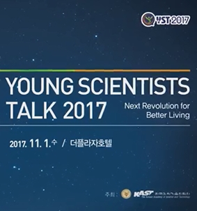 [Young Scientists Talk 2017] ①Young Scientists Talk 2017_ Sketch+Interview 썸네일