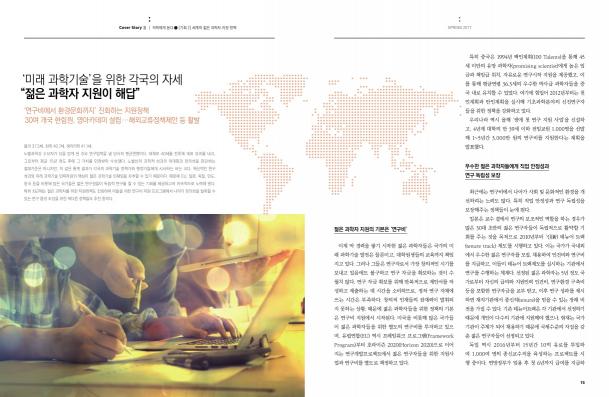한림원의 창 2017 봄호_세계의 젊은 과학자 지원 정책 썸네일