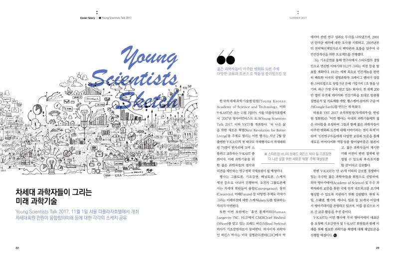 한림원의 창 2017 여름호_Young Scientists Talk 2017 썸네일