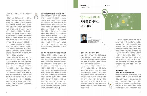 한림원의 창 2020 봄호_[기고] '국가 R&D 100조' 시대를 준비하는 연구 정책(조용래 박사) 썸네일
