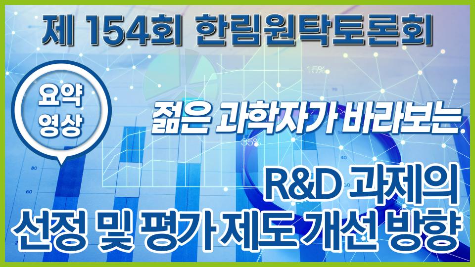 [요약] 제154회 한림원탁토론회 - 젊은 과학자가 바라보는 R&D 선정 및 평가 제도 개선 방향 썸네일
