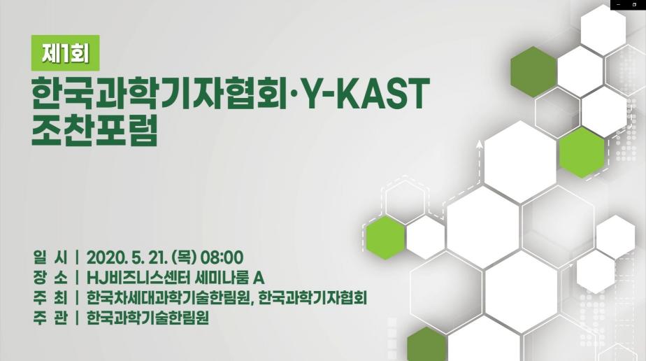 [스케치] 제1회 한국과학기자협회·﻿Y-KAST 조찬포럼 썸네일