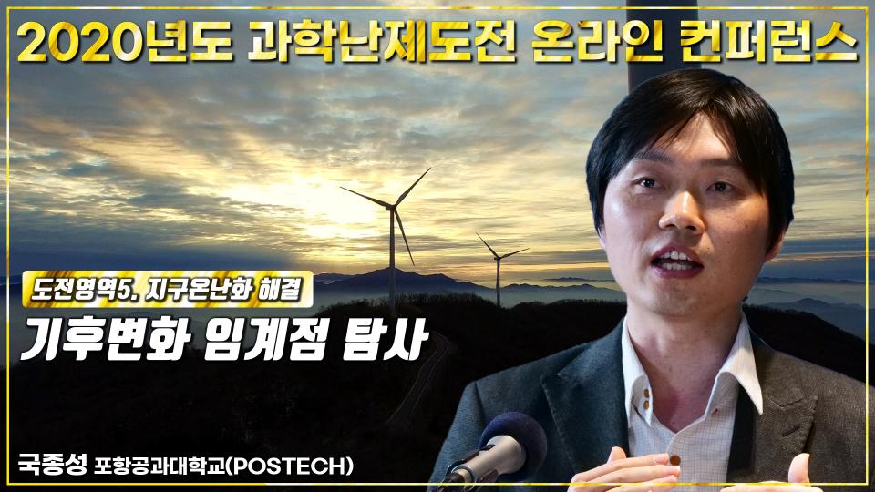 [과학난제도전] 국종성 차세대회원_"기후변화 임계점 탐사" 썸네일