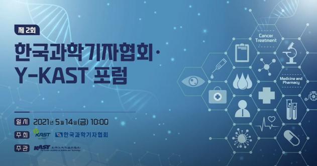 제2회 한국과학기자협회·﻿Y-KAST 조찬포럼 썸네일