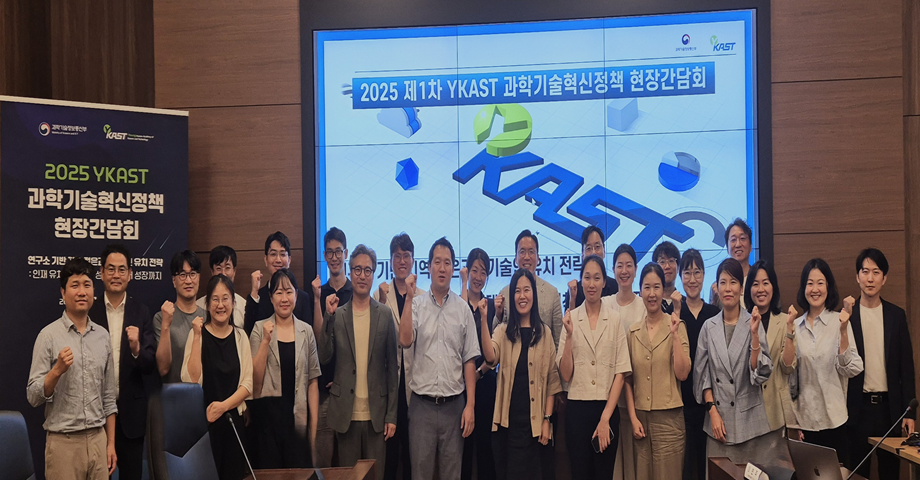2025년 YKAST 과학기술혁신정책 현장간담회 개최